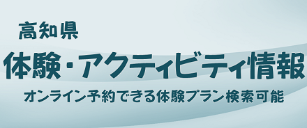 Kochi Prefecture Experience and Activity Information