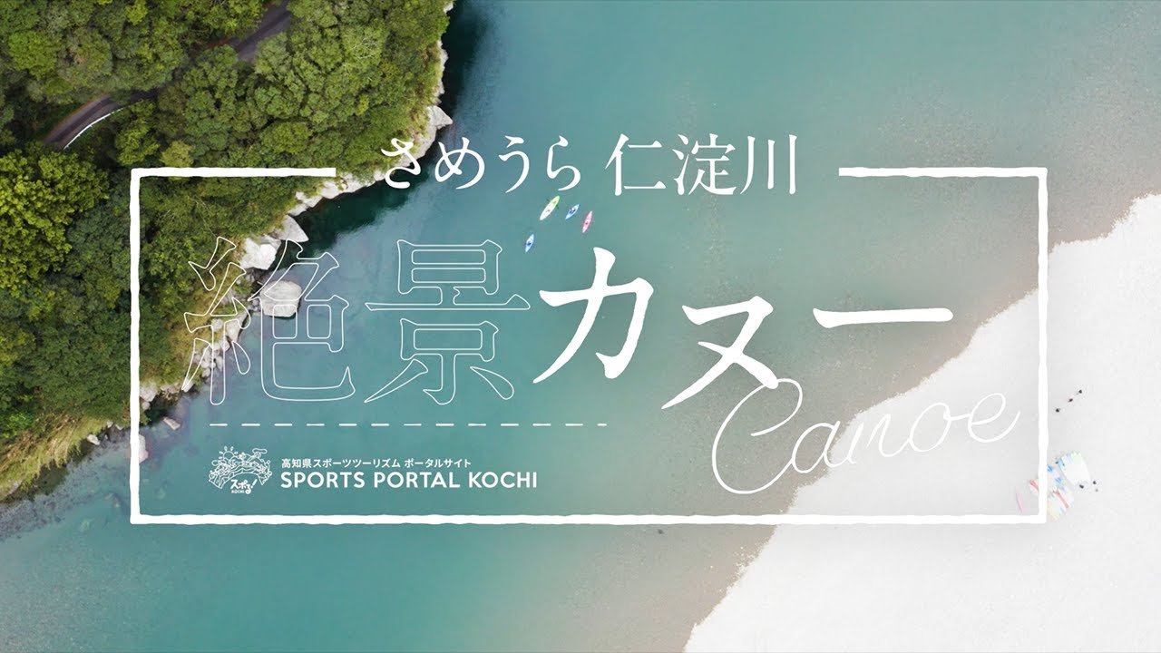 [Spoll! Kochi: Sameura / Niyodo River superb view canoe