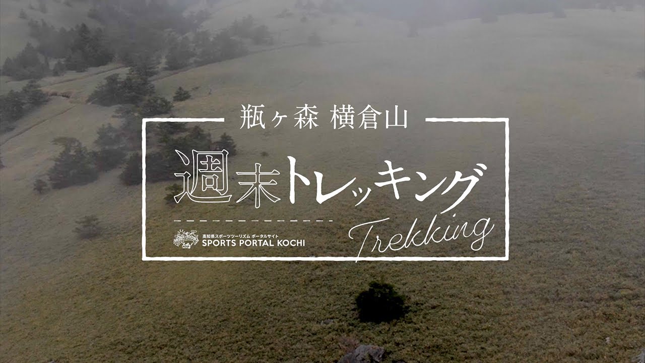 [Spoll! Kochi: Kamegamori/Yokokura Mountain Weekend Trekking