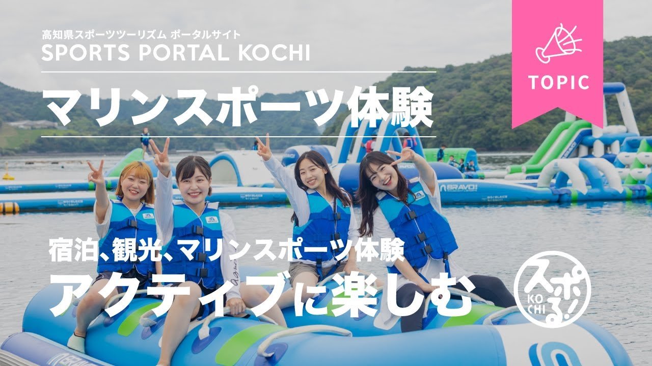 [Spoll! Kochi: Enjoy camping and marine sports at Uranouchi Marine Park!