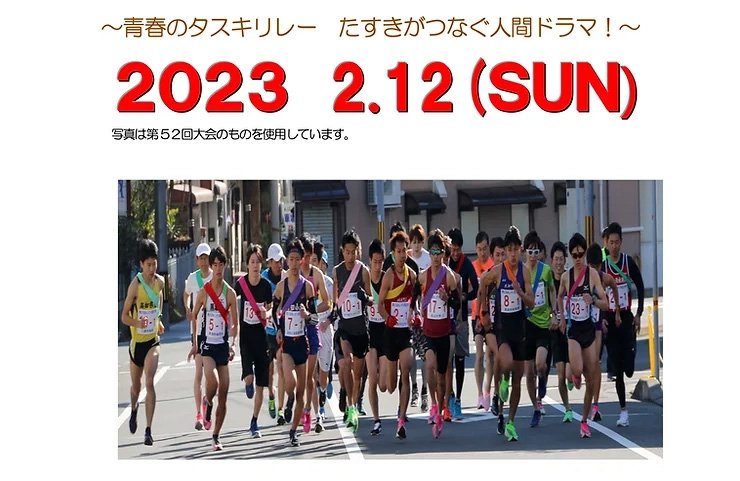 The 53rd Ashizuri Ekiden Tournament