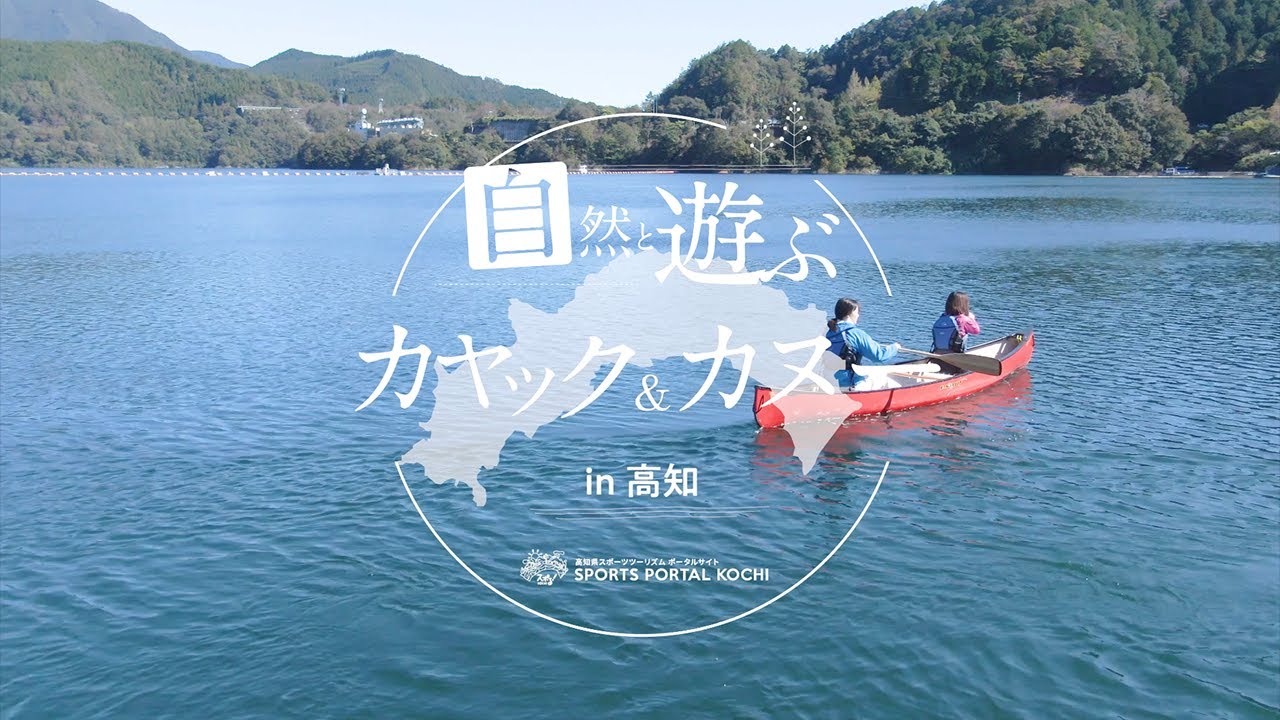 [Spoll! Kochi: Playing with nature kayak & canoe in Kochi Prefecture