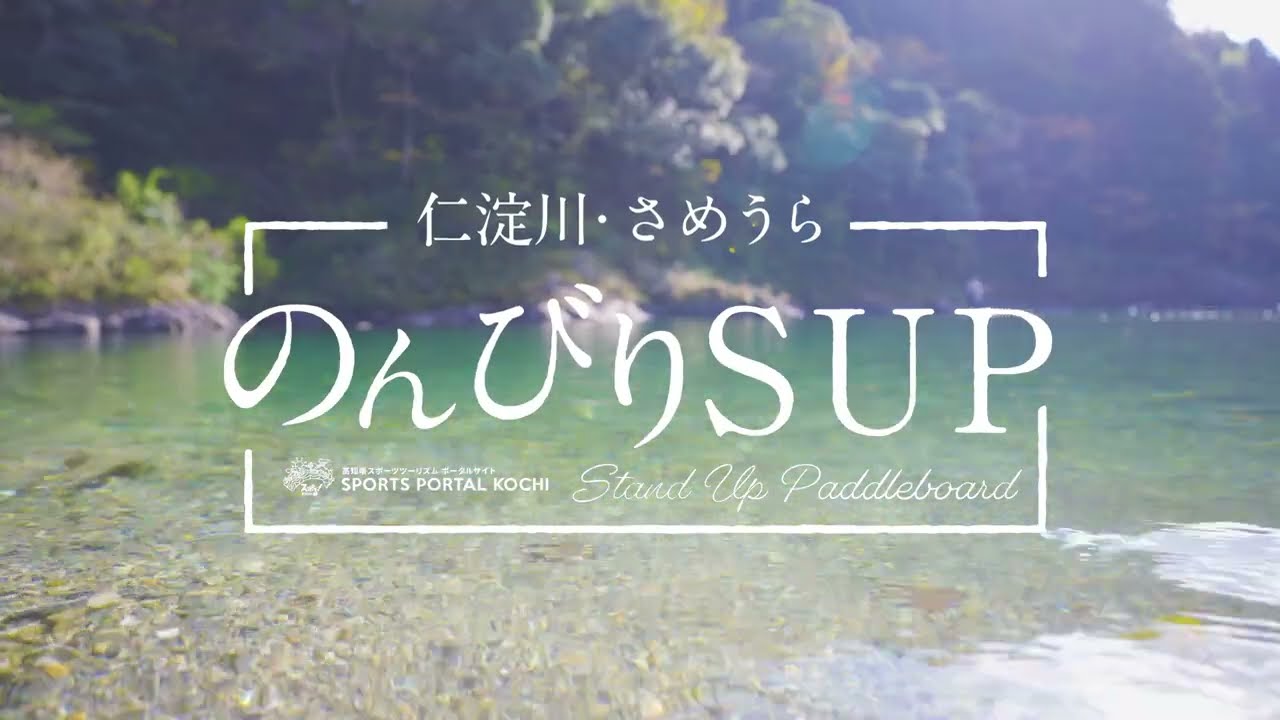 [Spoll! Kochi: Niyodo River, Sameura Relaxing SUP