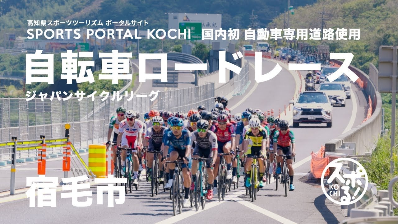 A masterpiece road race with a professional cyclist running through Sukumo City!