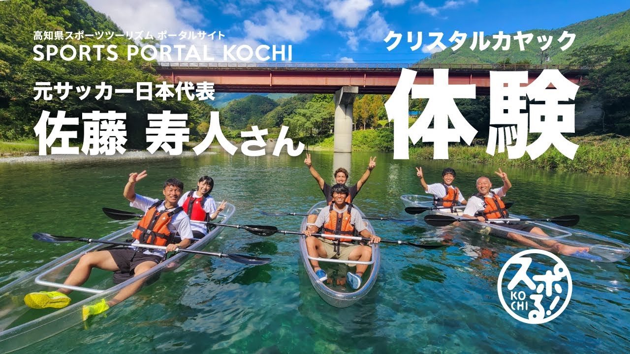 Former Japan National Football Team, Toshito Sato, experienced Crystal Kayak!