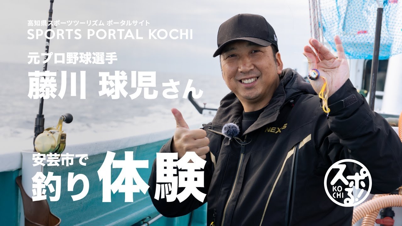Former professional baseball player, Kyuko Fujikawa fishing experience in Aki City!