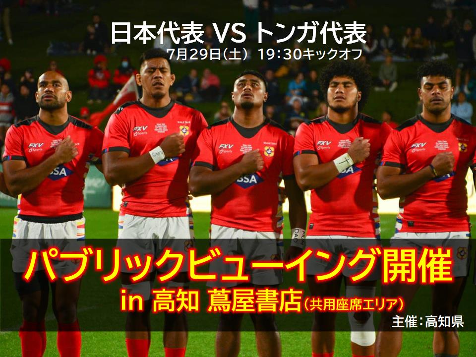 Public viewing will be held! Let's support the hot battle of rugby "Japan National Team VS Tonga National Team"!