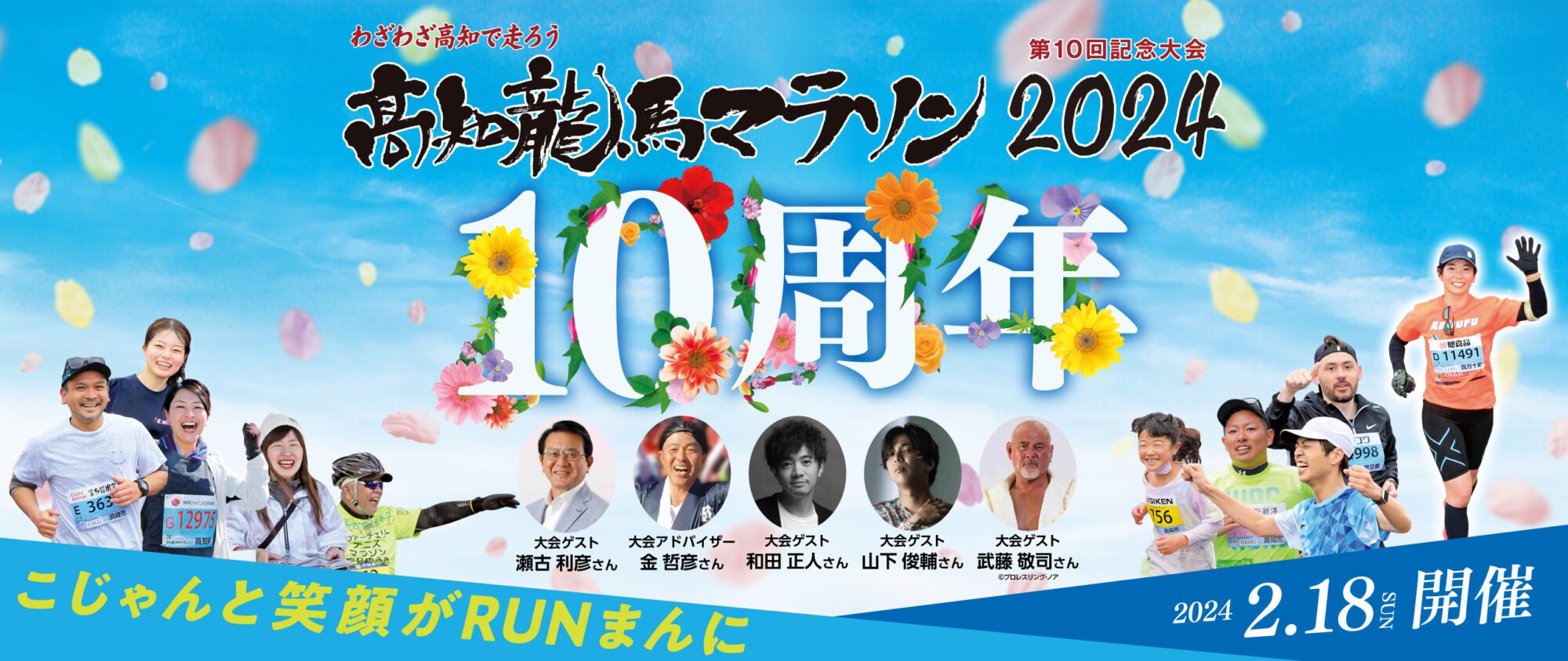 Kochi Ryoma Marathon 2024
