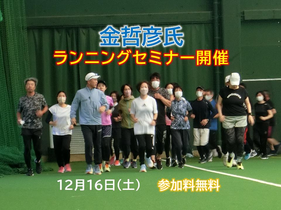 Dr. Tetsuhiko Kin's running seminar