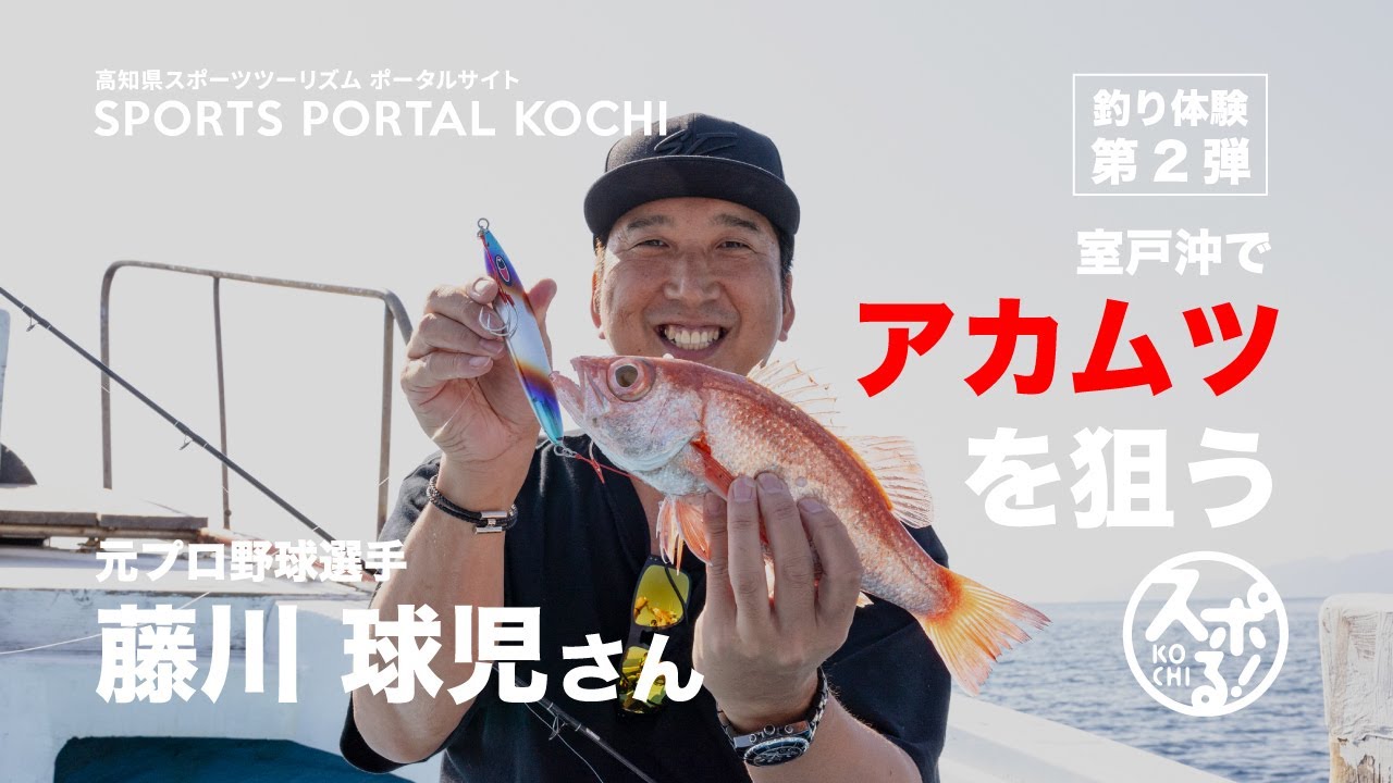 Aim for Akamutsu off Muroto! Katsuko Fujikawa's fishing experience, 2nd