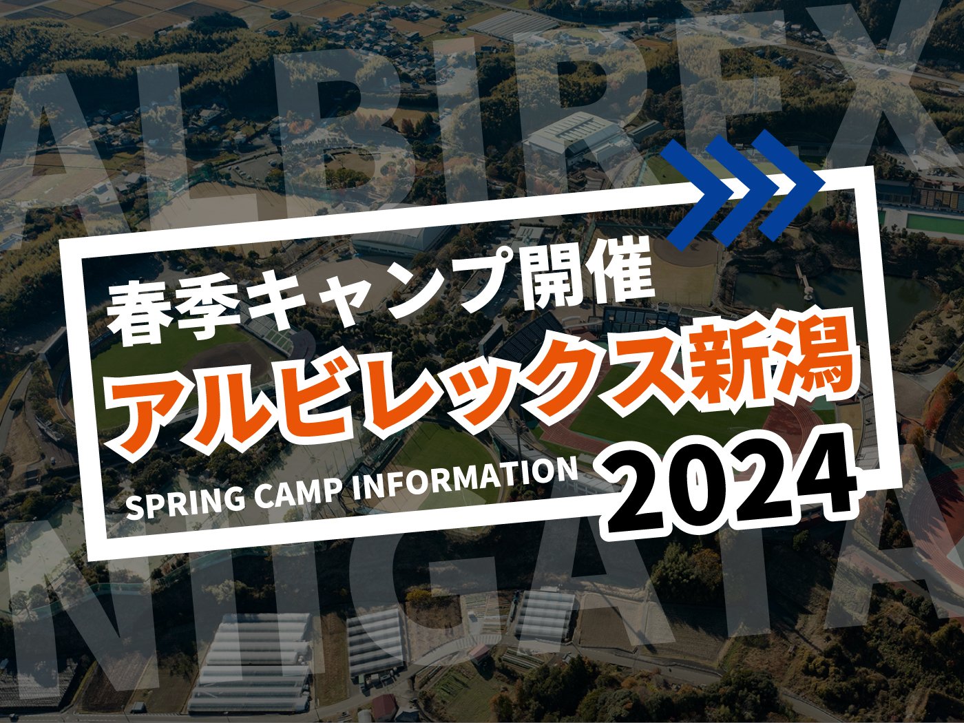 Albirex Niigata Spring Camp (Kochi)