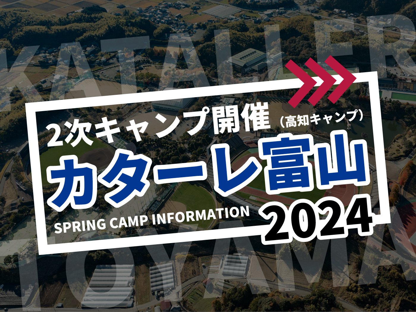 Kataller Toyama 2nd Spring Camp (Kochi)