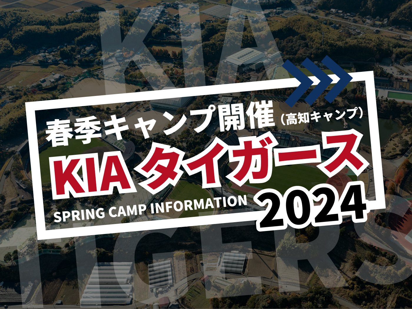 Korean professional baseball "Kia Tigers" Spring Camp (Kochi)