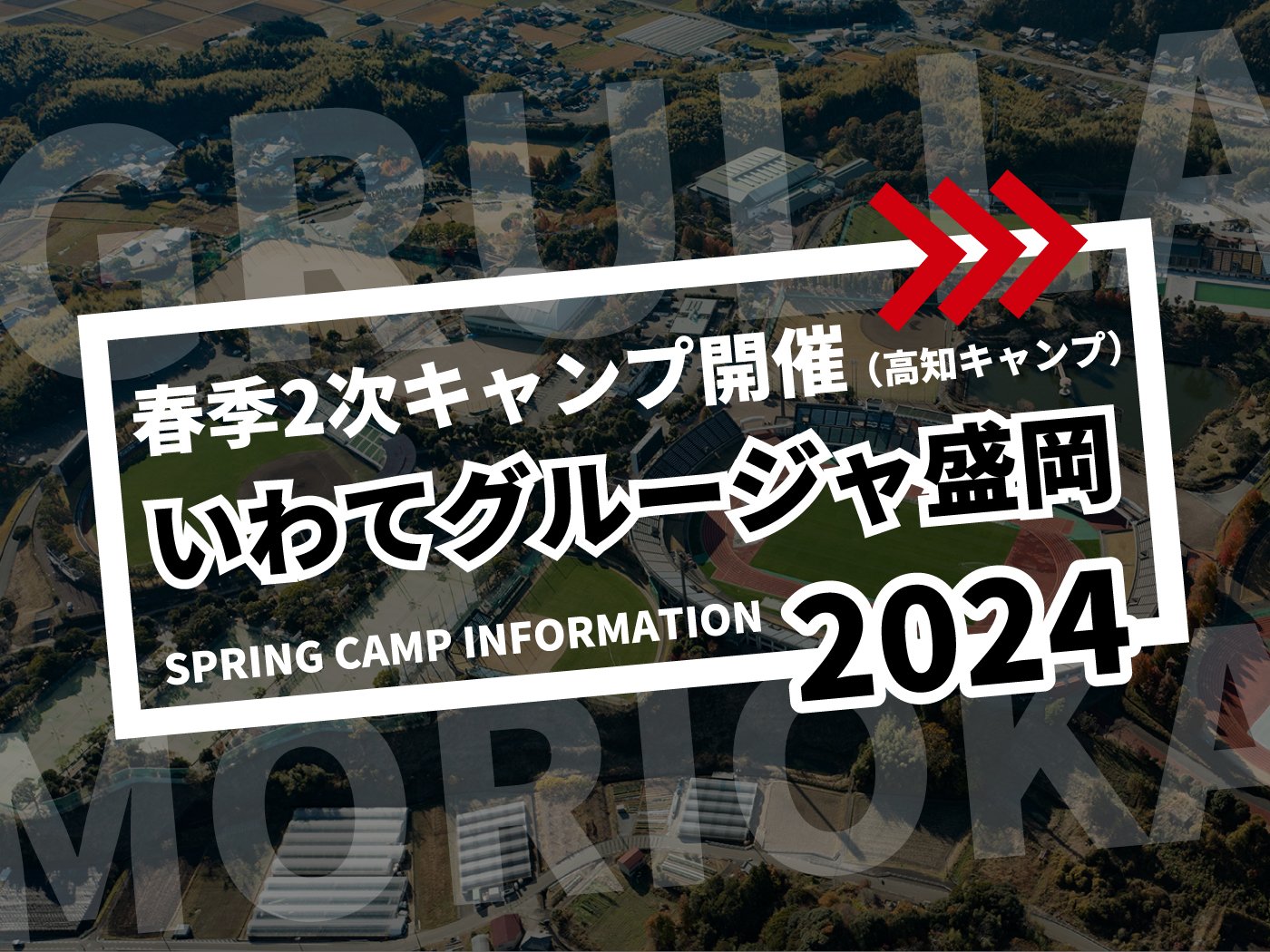 Iwate Gruja Morioka Spring 2nd Camp (Kochi)