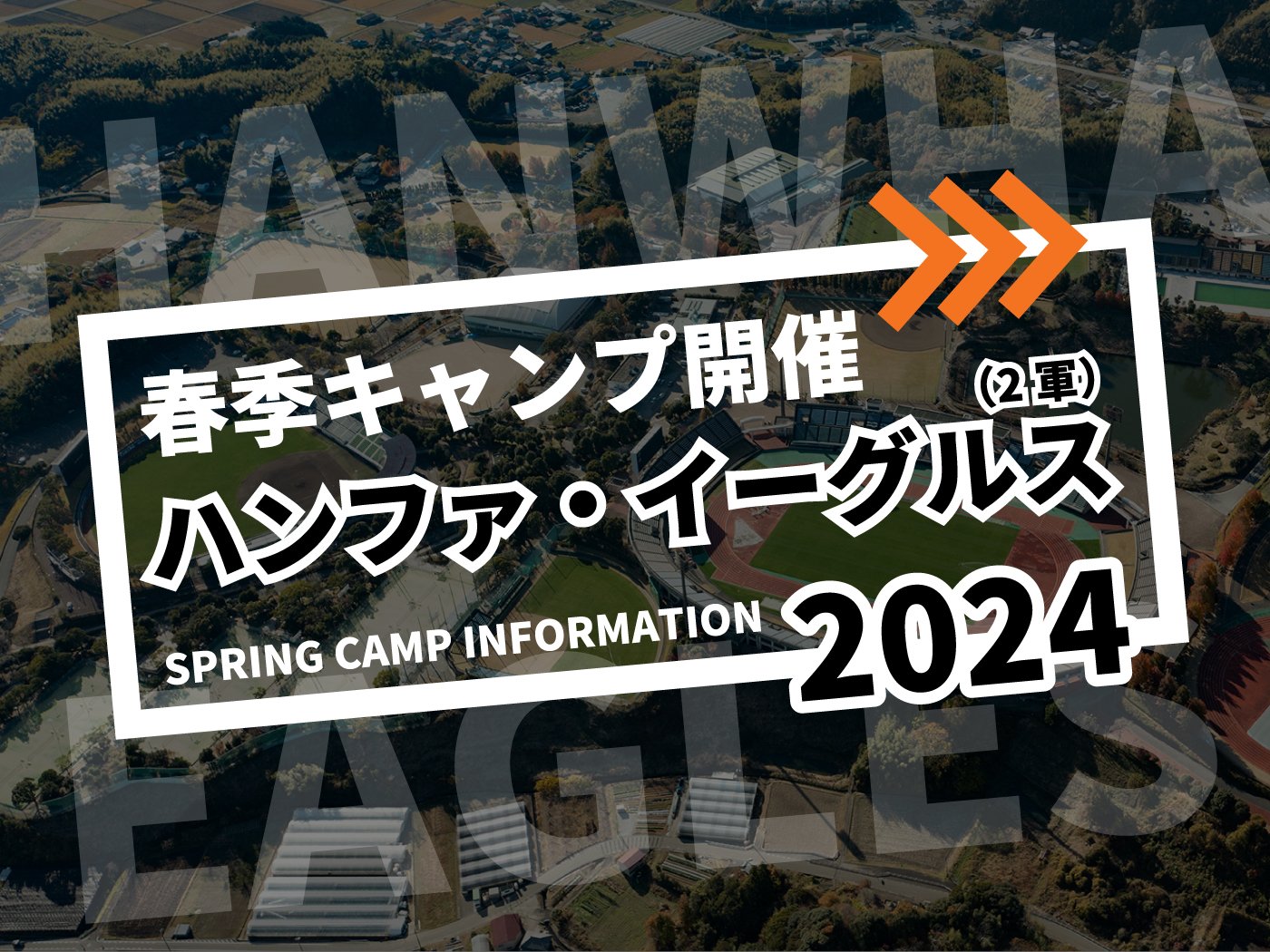 Korean professional baseball "Hanfa Eagles (2nd Army)" Spring Camp (Kochi)