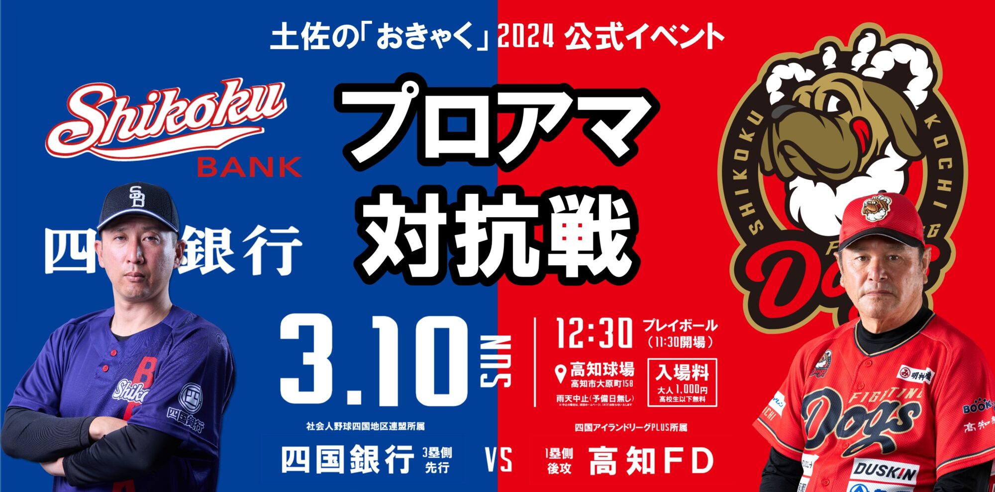 Tosa's official event "Proama Competition" Kochi Fighting Dogs vs Shikoku Bank