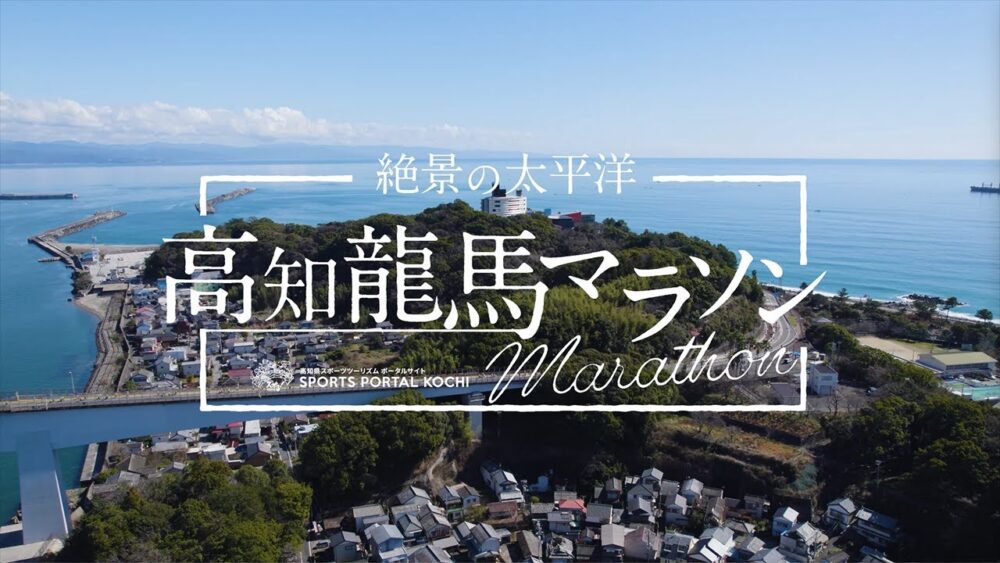 Pacific Kochi Ryoma Marathon with superb views