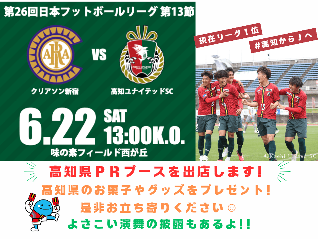 Let's support "Kochi United SC" in Tokyo!
