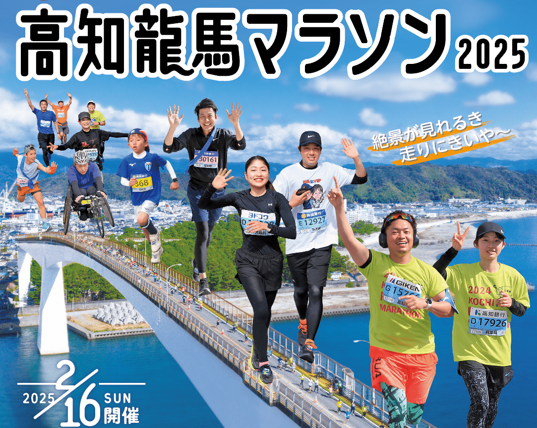 Kochi Ryoma Marathon 2025