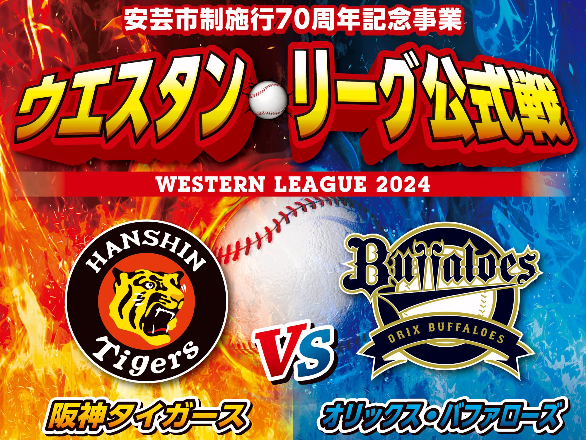 2024 Western League official match "Hanshin Tigers vs ORIX Buffaloes"