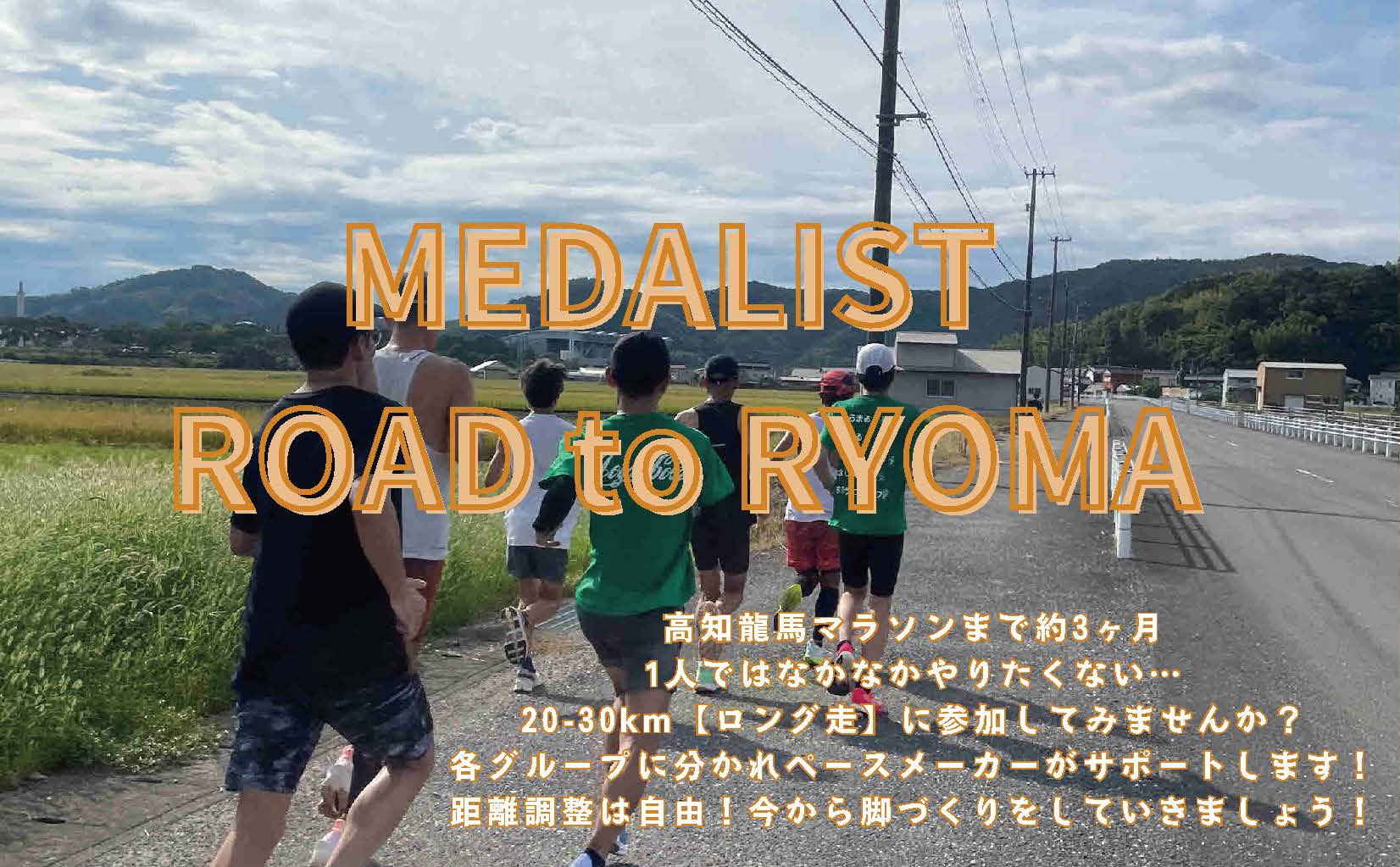 Medalist Road to RYOMA (Running Event)
