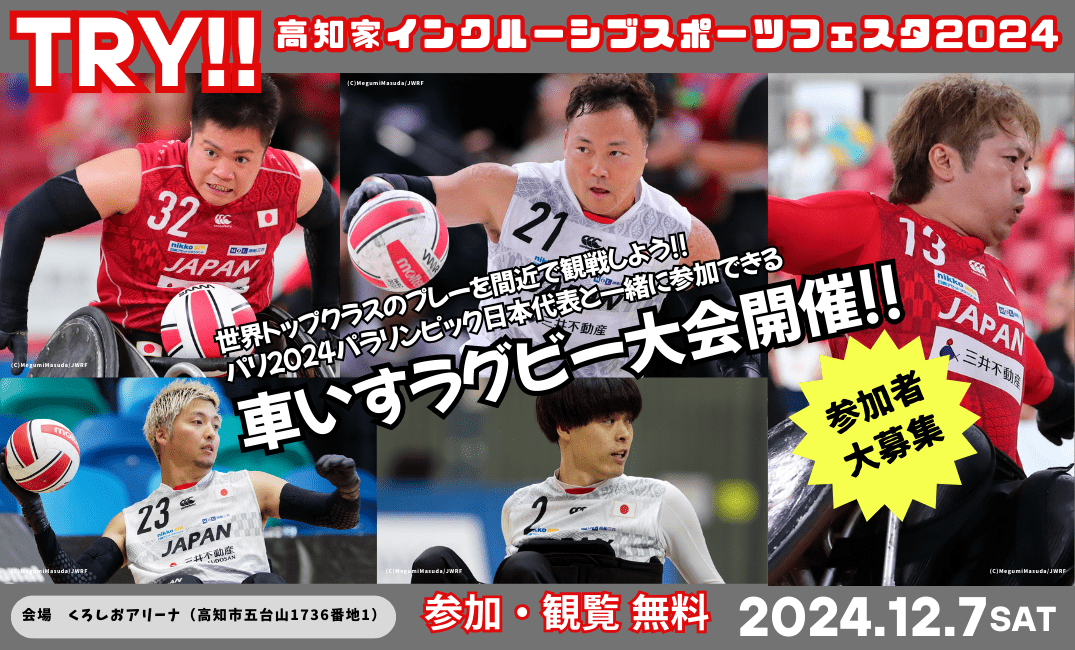 TRY!! ~ Kochi Family Inclusive Sports Festa 2024~
