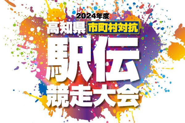 2024 Kochi Prefectural Municipal Competition Ekiden Race