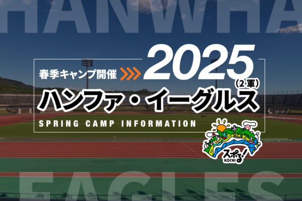 Korean professional baseball "Hanfa Eagles (2nd Army)" Spring Camp (Kochi)