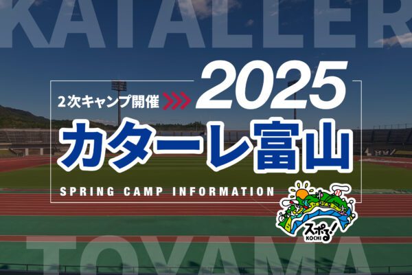 Kataller Toyama 2nd Spring Camp (Kochi)
