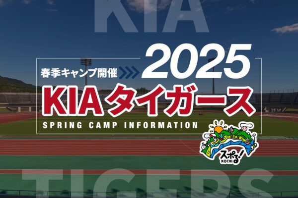 Korean professional baseball "Kia Tigers" Spring Camp (Kochi)
