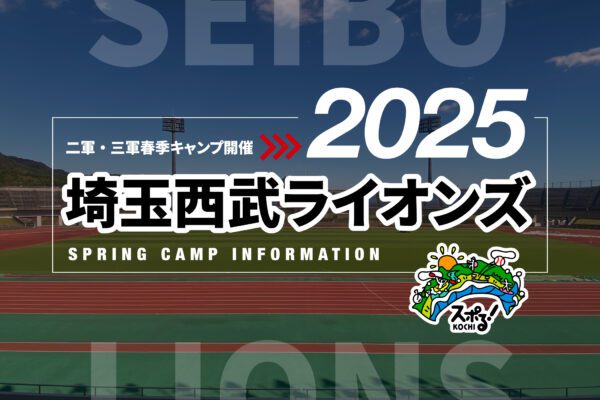 Saitama Seibu Lions 2nd Army and Sangun 2025 Kochi Spring Camp