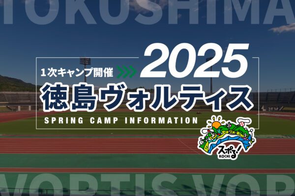 Tokushima Vortis First Camp (Kochi Camp)