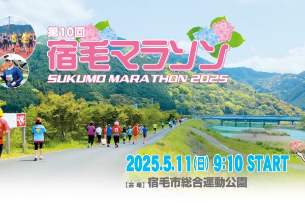 The 10th Sukumo Marathon