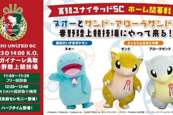 Kochi United SC Home Opening Game "Kochi Daisuki Pokemon" Nuo, "Tottori Hometown Ambassador" Sand Arora Sands will come to play!