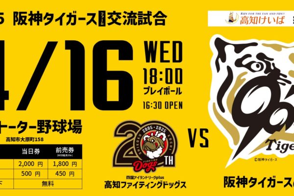 Hanshin Tigers Farm and Kochi Fighting Dogs Exchange Game