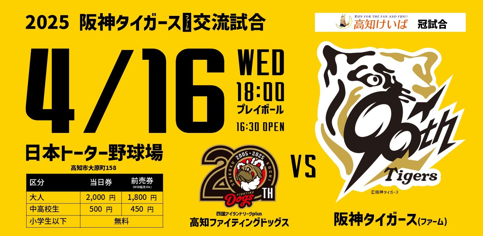 Hanshin Tigers Farm and Kochi Fighting Dogs Exchange Game
