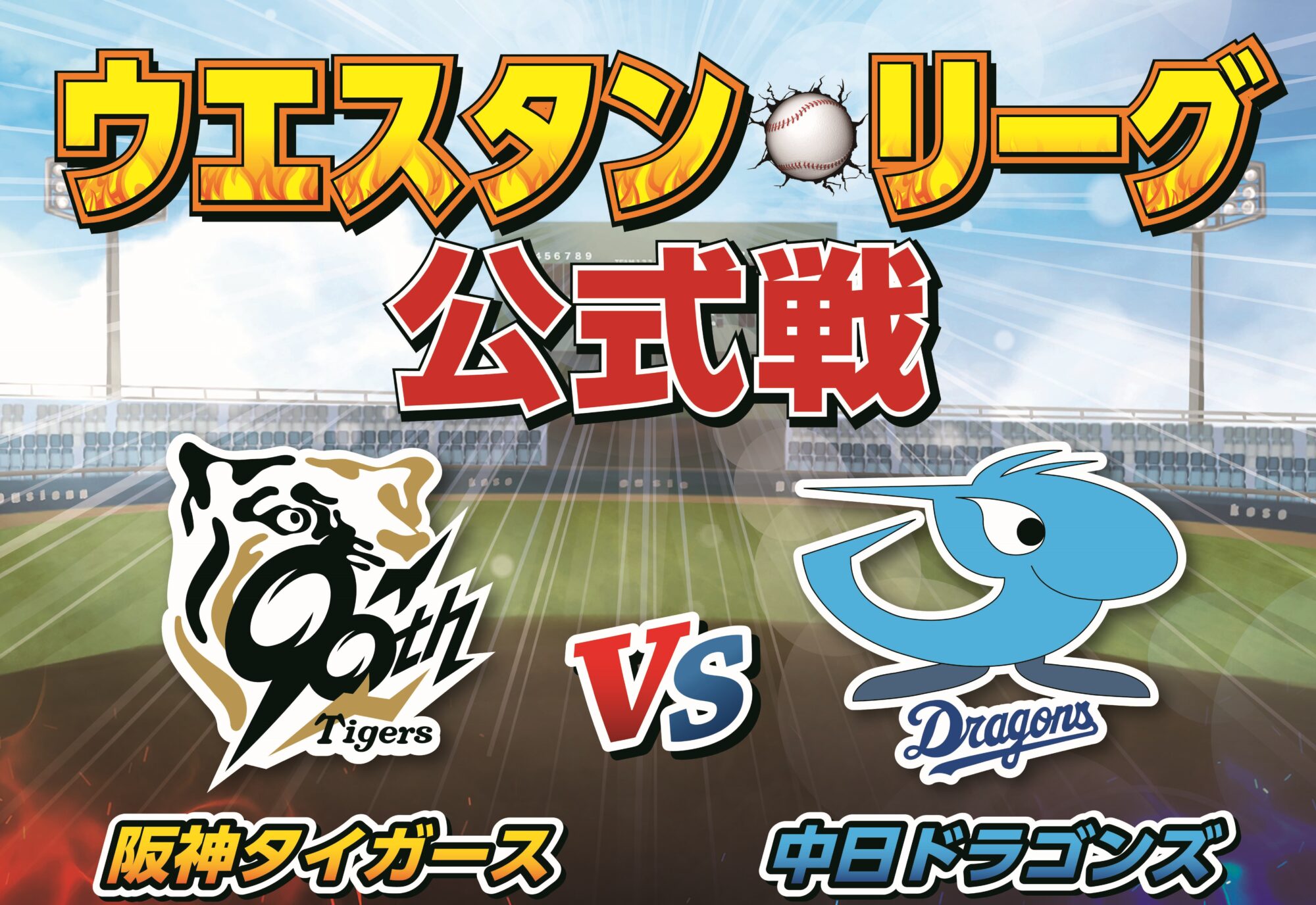 2025 Western League official match "Hanshin Tigers vs Chunichi Dragons"