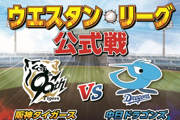 2025 Western League official match "Hanshin Tigers vs Chunichi Dragons"