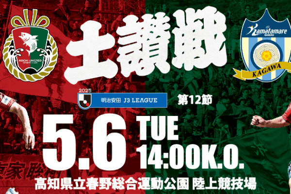 Kochi United SC Home Battle (VS Kamata Male Sanuki) 'Dosan Battle'