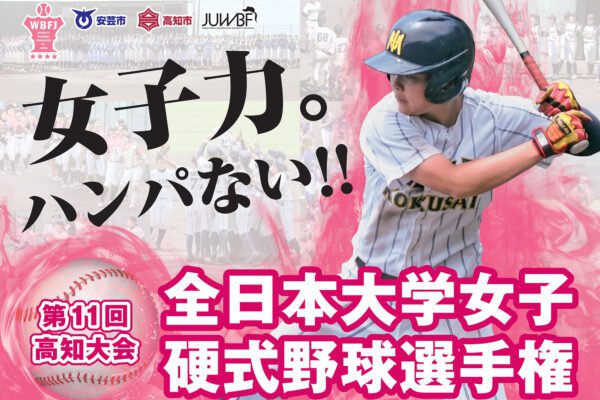 The 11th All Japan University Women's Rigid Baseball Championship Kochi Tournament