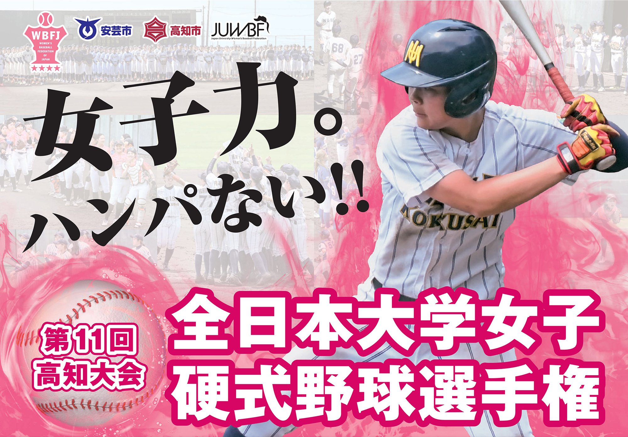 The 11th All Japan University Women's Rigid Baseball Championship Kochi Tournament