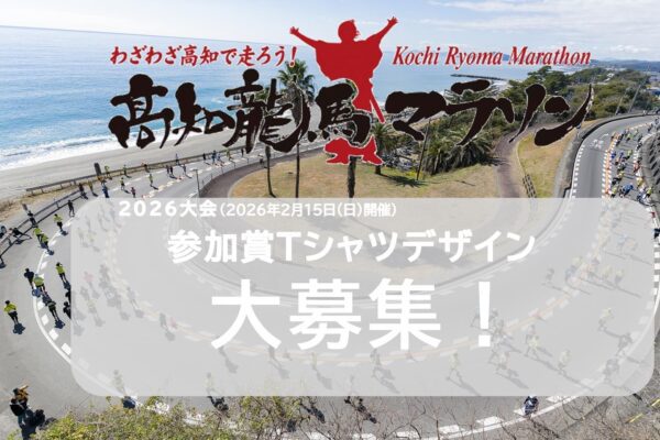 Kochi Ryoma Marathon 2026 Participants T-shirt design recruitment