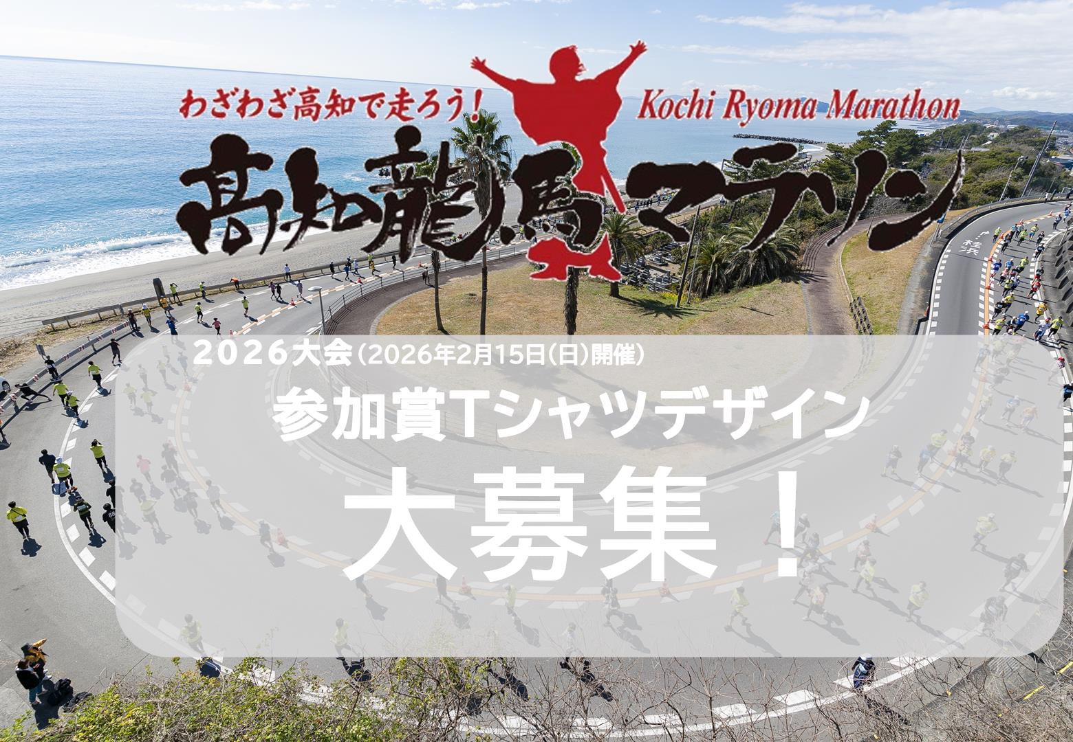 Kochi Ryoma Marathon 2026 Participants T-shirt design recruitment