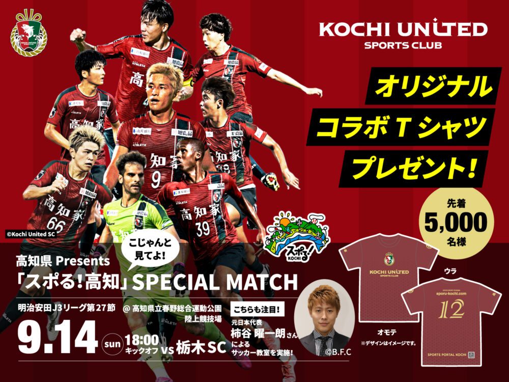 September 14 Kochi United SC Kochi Presents "Sport! Kochi" Special Match (Meiji Yasuda J3 League Section 27)