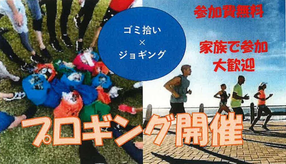Progging (garbage pickup x jogging)