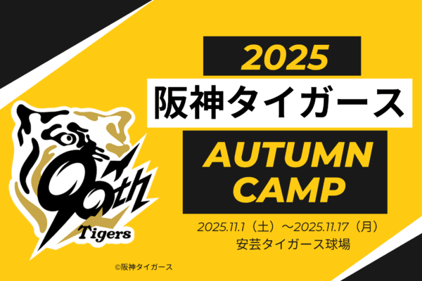 Hanshin Tigers 2025 Kochi Autumn Camp